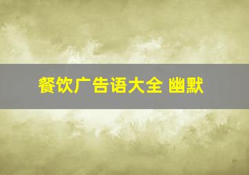 餐饮广告语大全 幽默